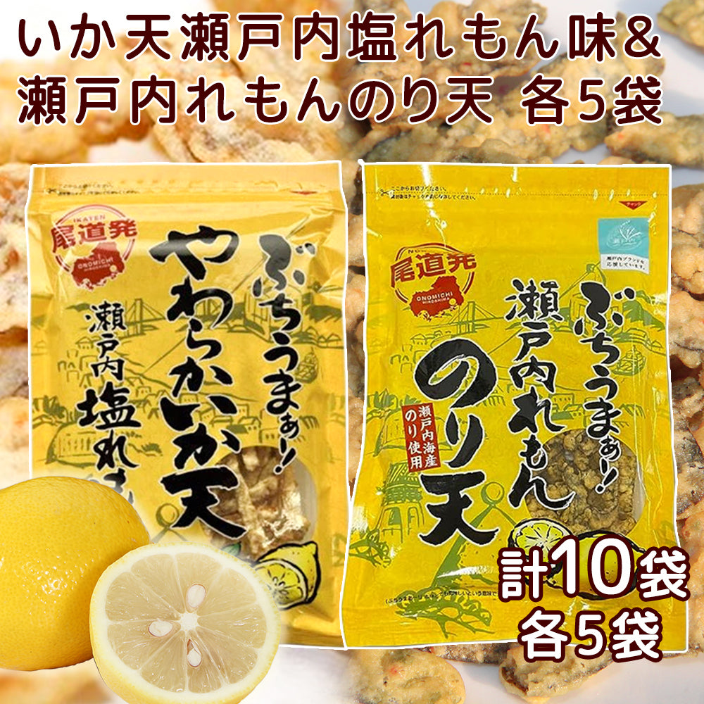 ぶちうま 瀬戸内 レモン のり天 １袋８５ｇ やわらか いか天 塩