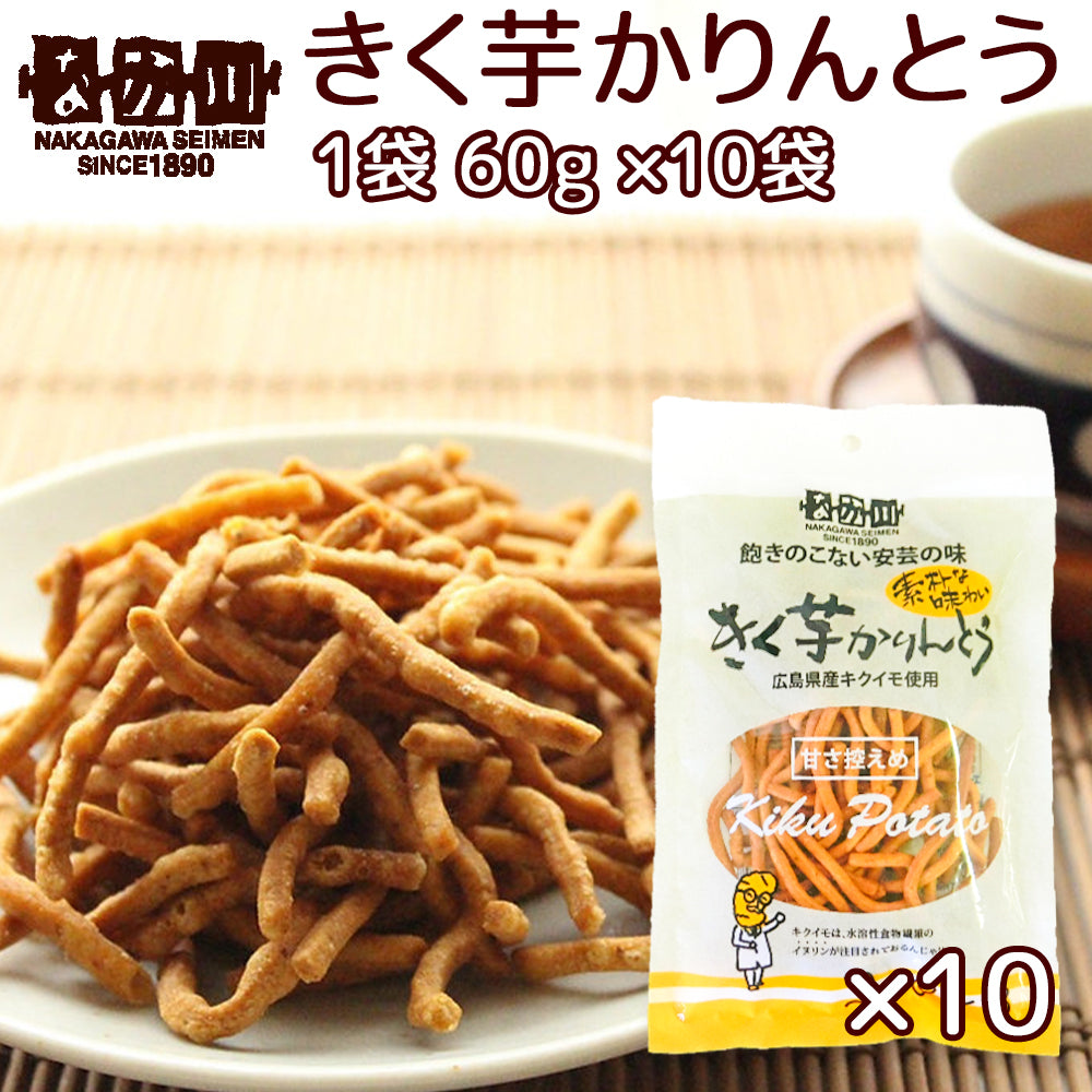 きく芋 かりんとう １袋６０ｇ １０袋 送料無料 広島県産キクイモ使用