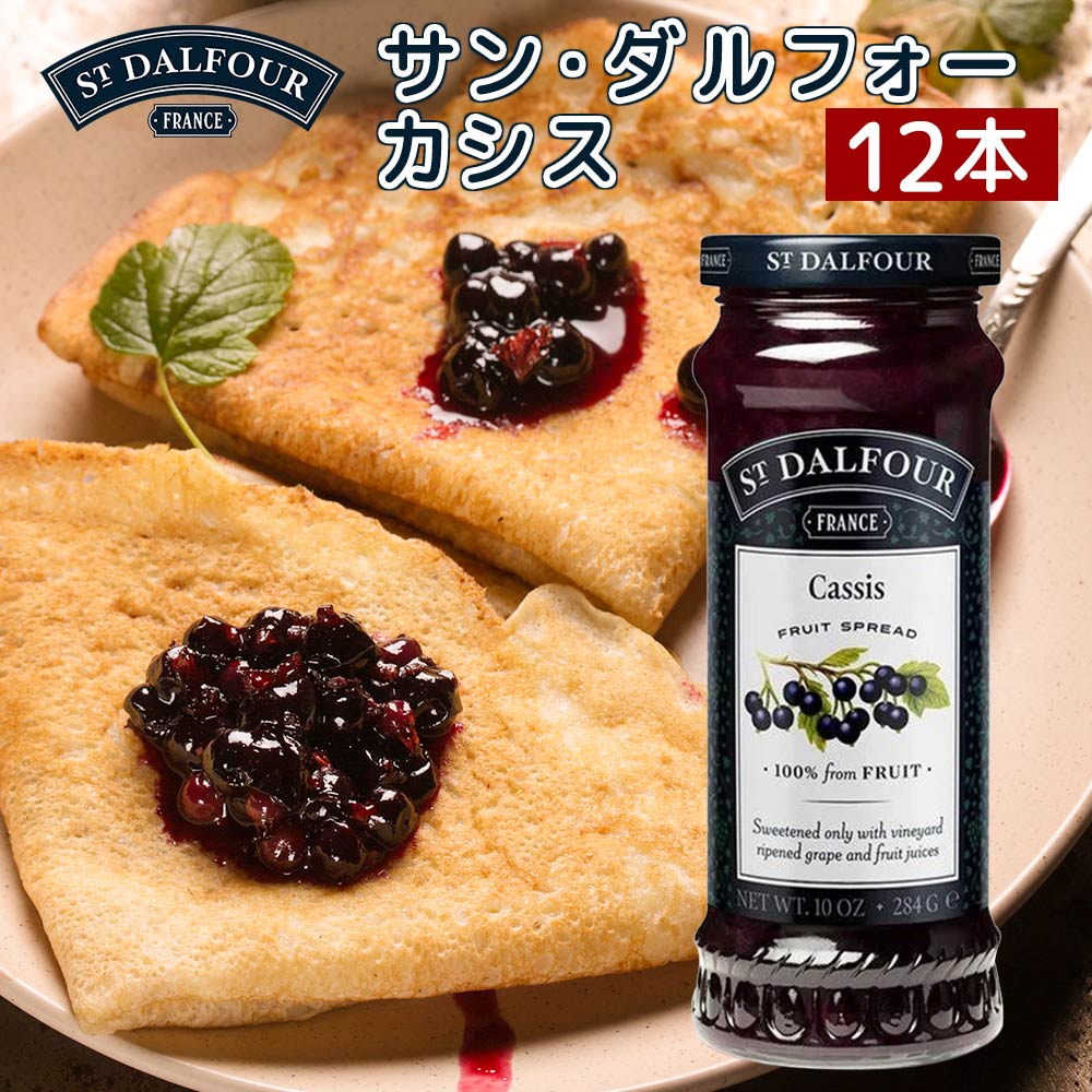 サン・ダルフォー カシス ２８４ｇ １２本セット送料無料 フランス産