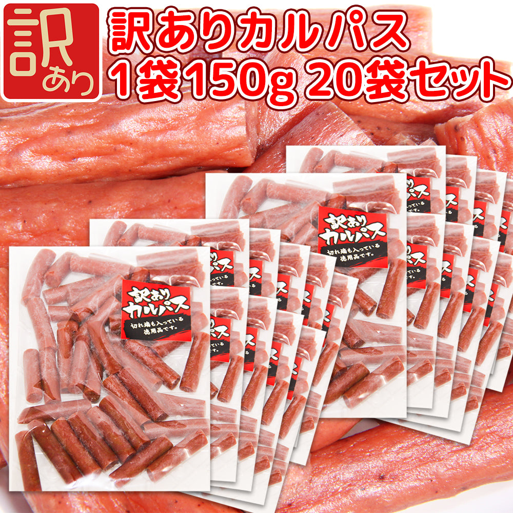 サラミ家 数量限定10%OFF 訳ありカルパス 豚肉・牛肉・鶏肉使用 150g