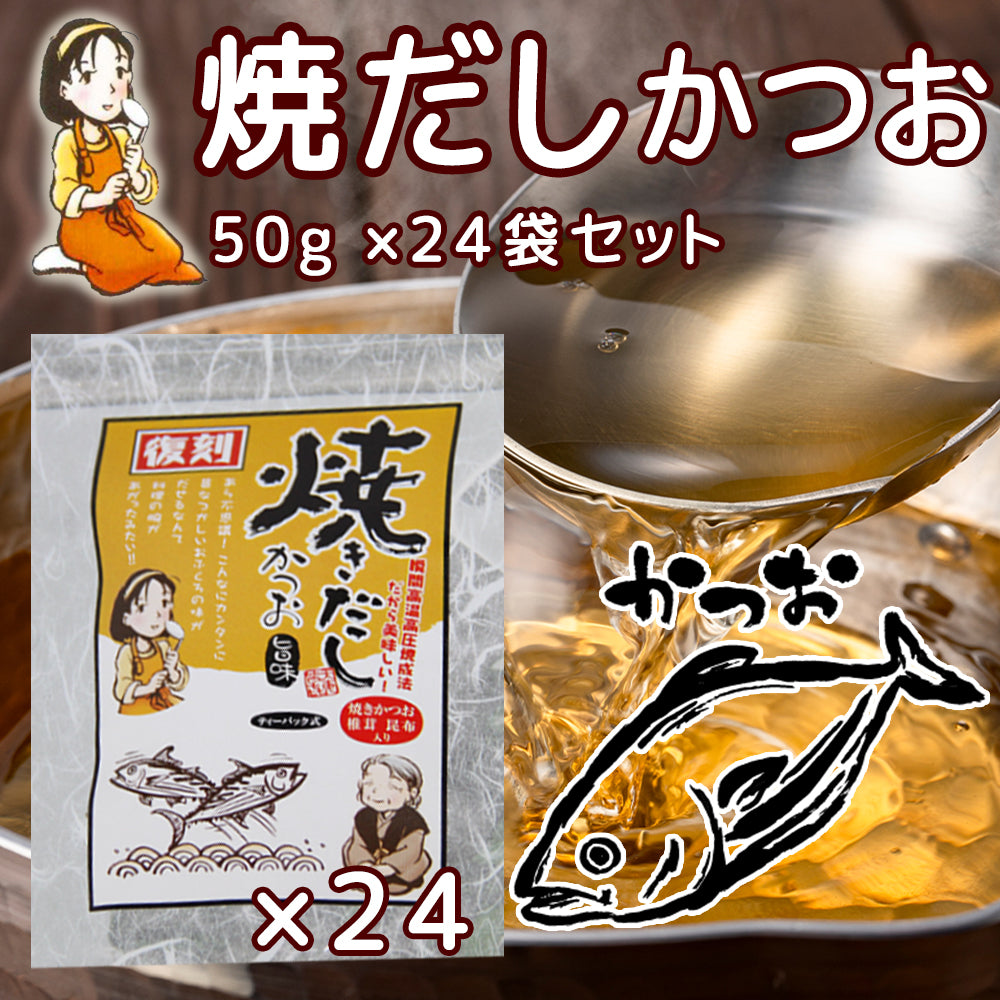 だしパック 焼だし かつお 旨み ５０ｇ(５ｇ×１０) ２４袋セット 送料