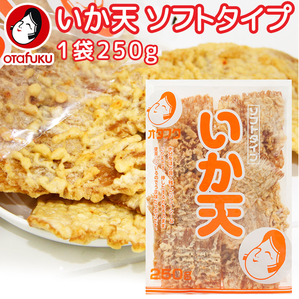 いか天 ソフトタイプ 250g オタフク 送料込み イカ天 ビール おつまみ