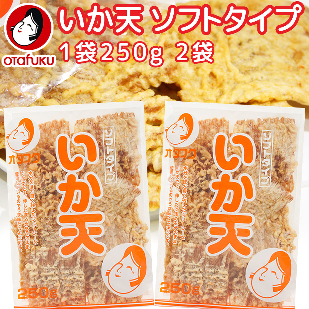 いか天 ソフトタイプ 250g ２袋セット オタフク 送料込み イカ天