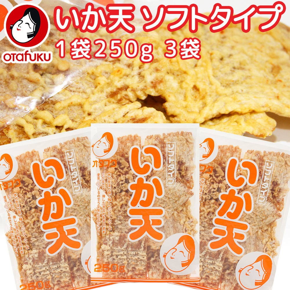 いか天 ソフトタイプ 250g ３袋セット オタフク 送料込み イカ天