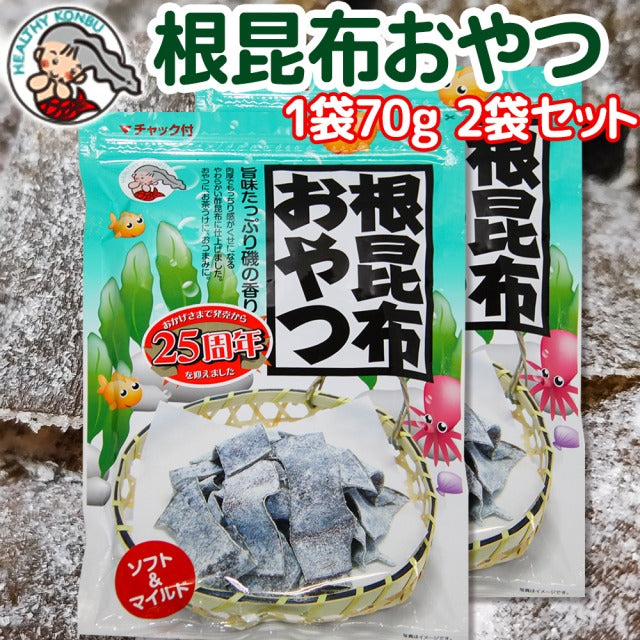 根昆布おやつ 北海道産 1袋70g 2袋セット 送料無料 こんぶ 酢昆布 おつまみ おしゃぶり昆布 熱中症対策