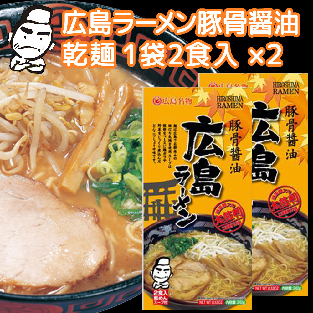 広島ラーメン 豚骨醤油 乾麺 １袋２食用 ２袋セット 送料無料 ご当地