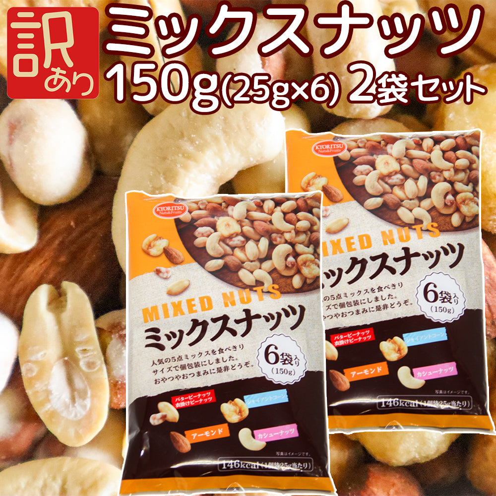 訳あり ミックスナッツ １５０ｇ（２５ｇ×６） ２袋セット 数量限定