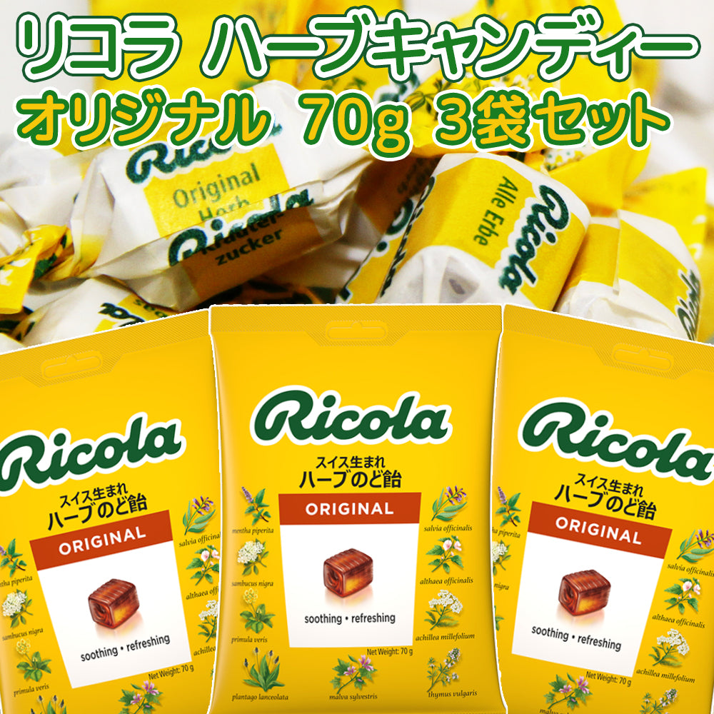 リコラ オリジナル ハーブキャンディー 1袋70g 3袋セット 合成香料着色