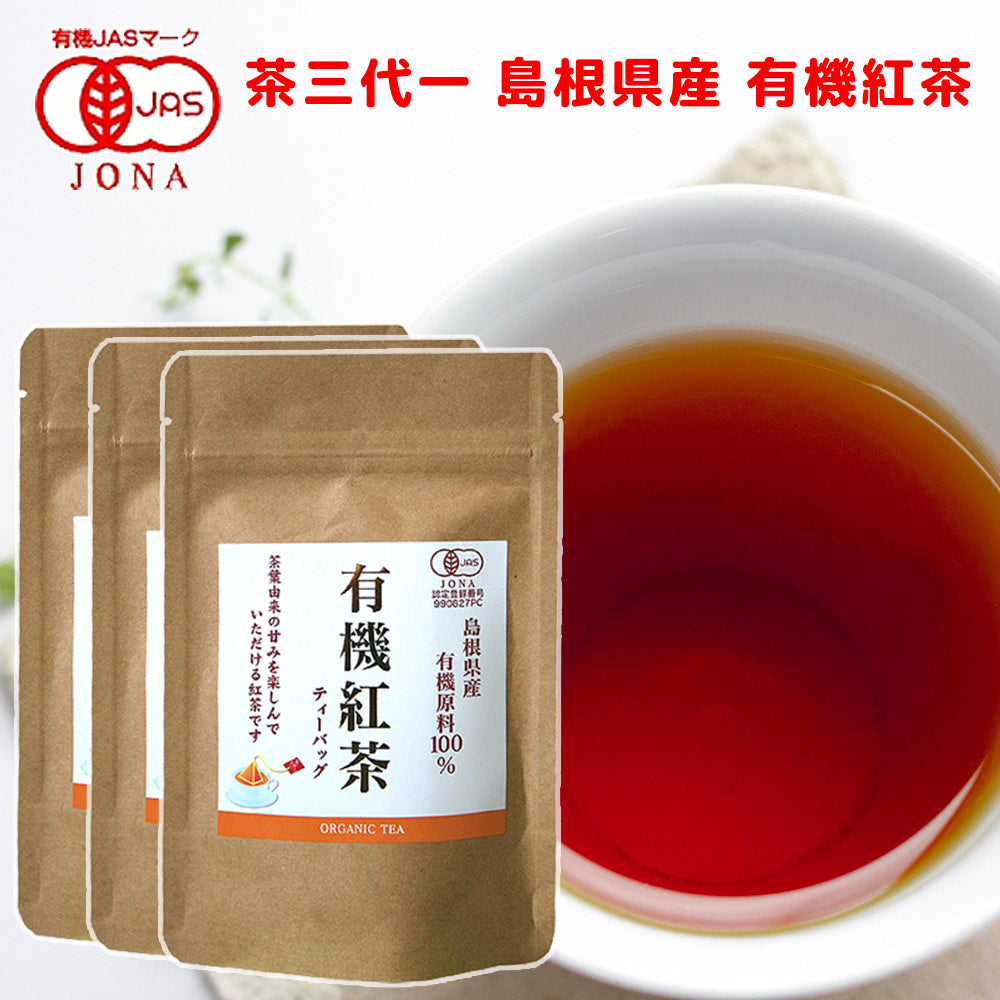 茶三代一 島根県産 有機紅茶 ティーバッグ (2g12P) 3袋 有機JAS認定品