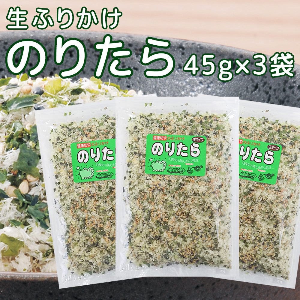 尾道 ふりかけ のりたら ４５ｇ ３袋セット 生タイプ 数量限定品