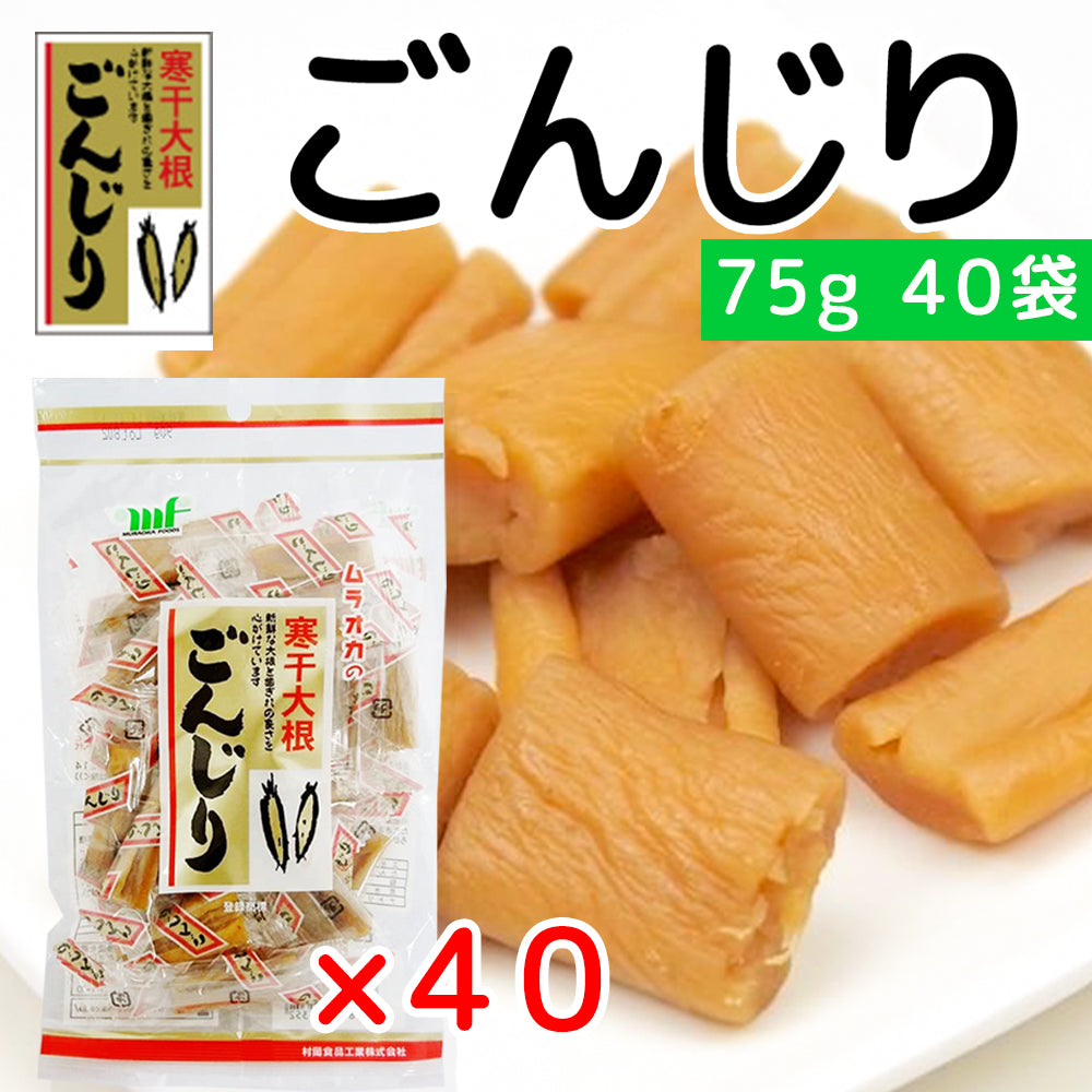 村岡食品 寒干し大根 ごんじり 75g 40袋セット 個包装 宅配便出荷