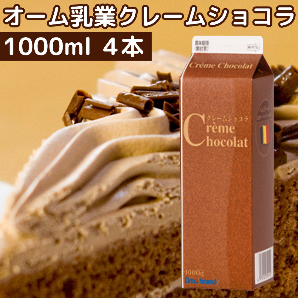 クレームショコラ 1,000ml 業務用 4本セット 送料込み クール便 オーム