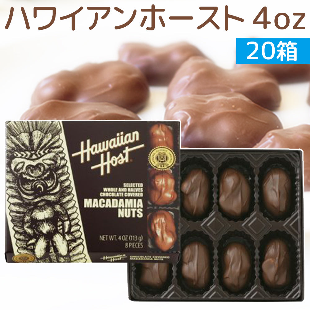 ハワイアンホースト マカダミアナッツチョコレート ４oz ８粒 ２０箱