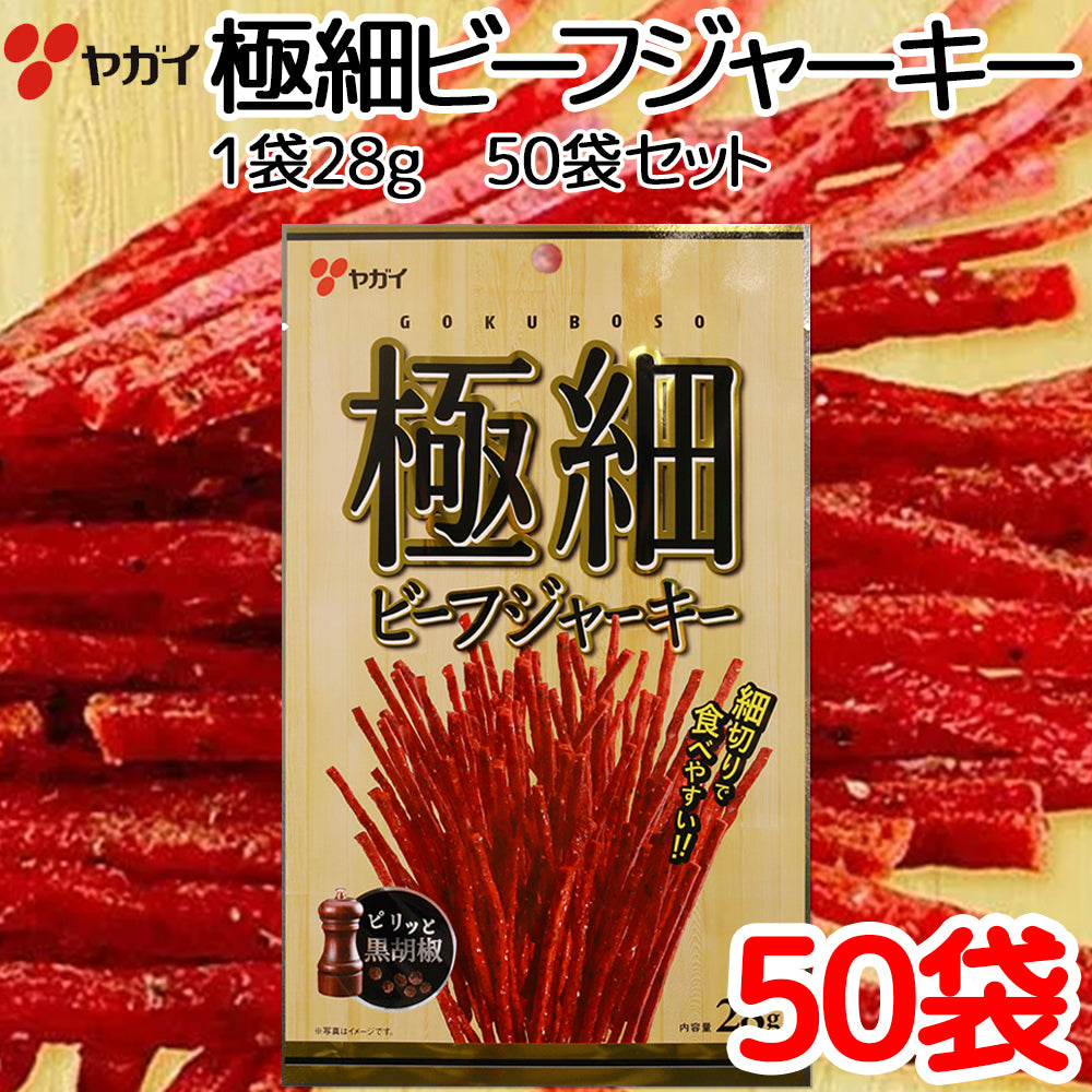 極細 ビーフジャーキー ２８ｇ ５０袋 セット 送料込み ヤガイ珍味