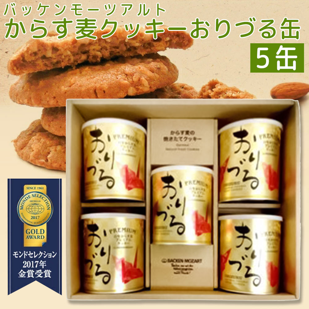 バッケンモーツアルト プレミアムからす麦クッキー おりづる缶 3缶