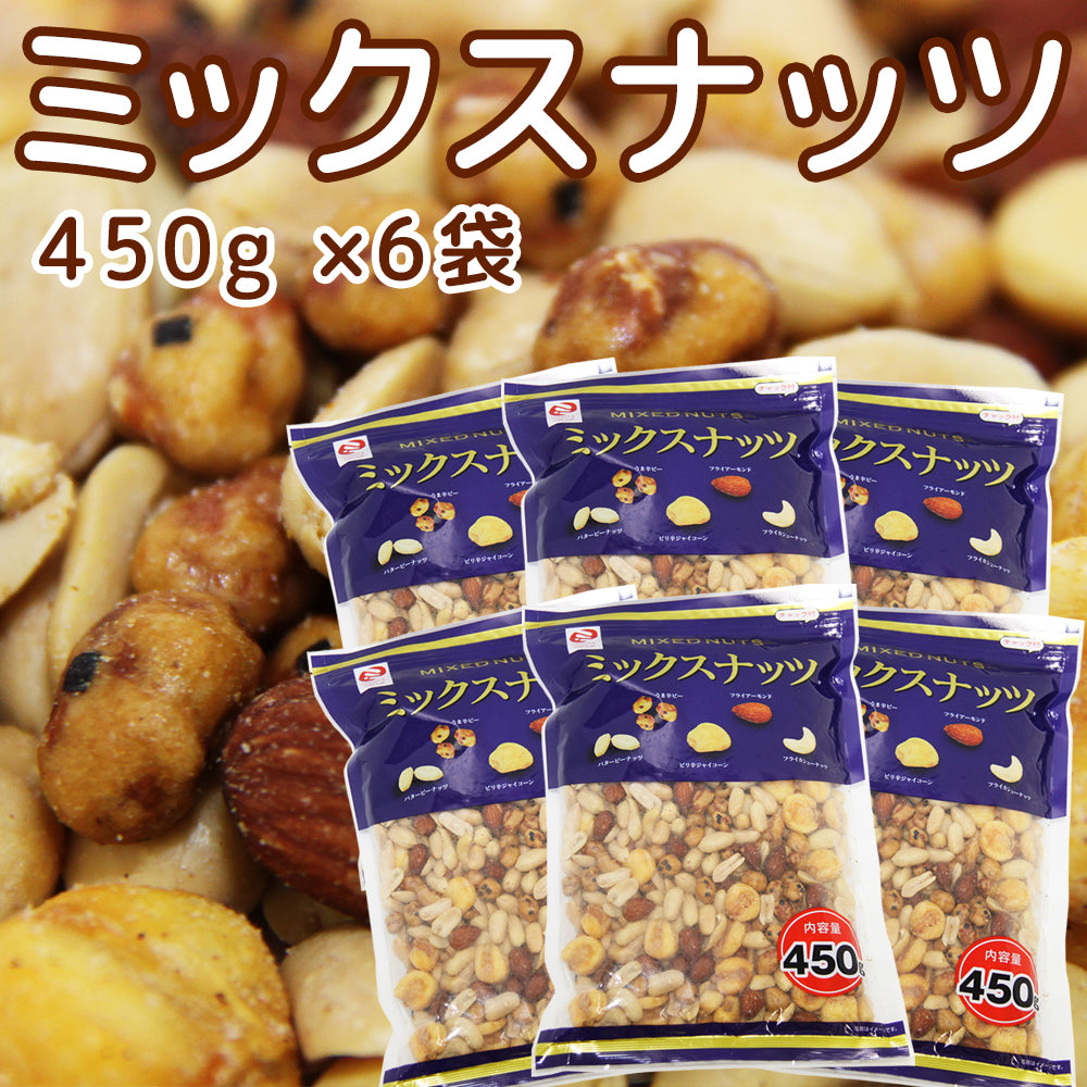 ミックスナッツ 大袋 ミツヤ ４５０ｇ ６袋セット ５種類のナッツ 送料