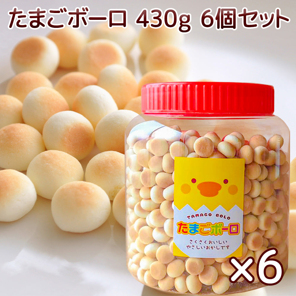 たまごボーロ ４３０ｇ ６個セット 送料込み 子供が喜ぶお菓子 景品