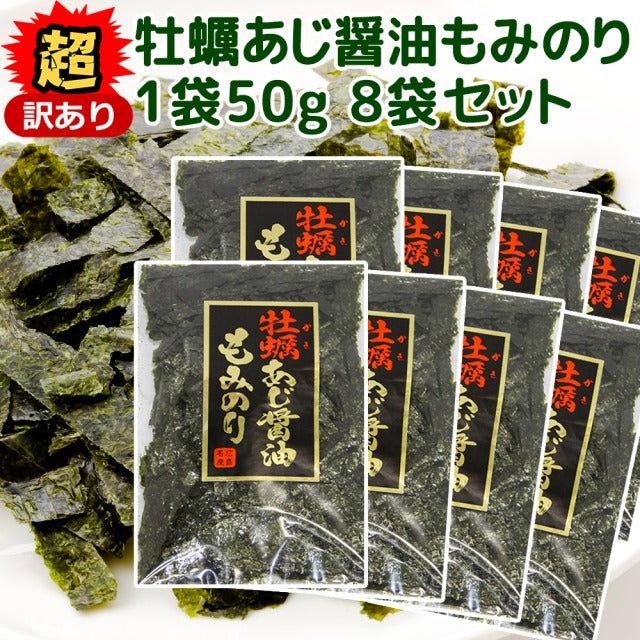 超訳あり 牡蠣あじ醤油もみのり 50g 8袋セット 送料無料 広島名物 かき