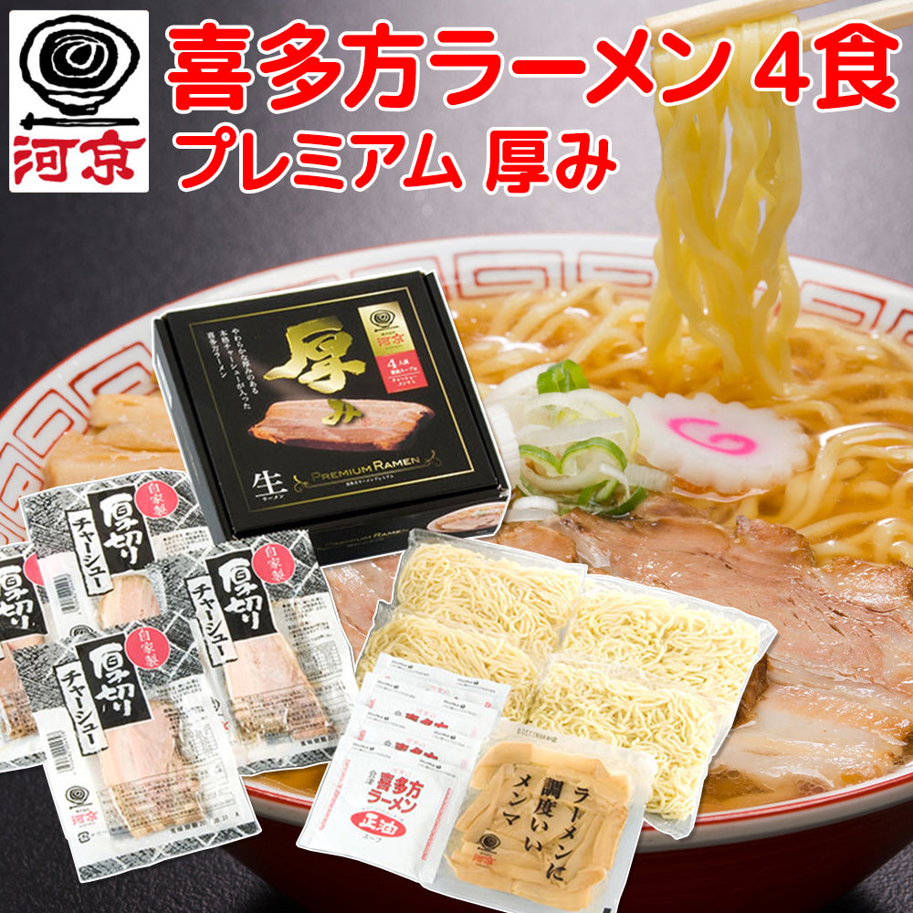 河京 喜多方ラーメン プレミアム厚み4食 生麺、しょうゆスープ