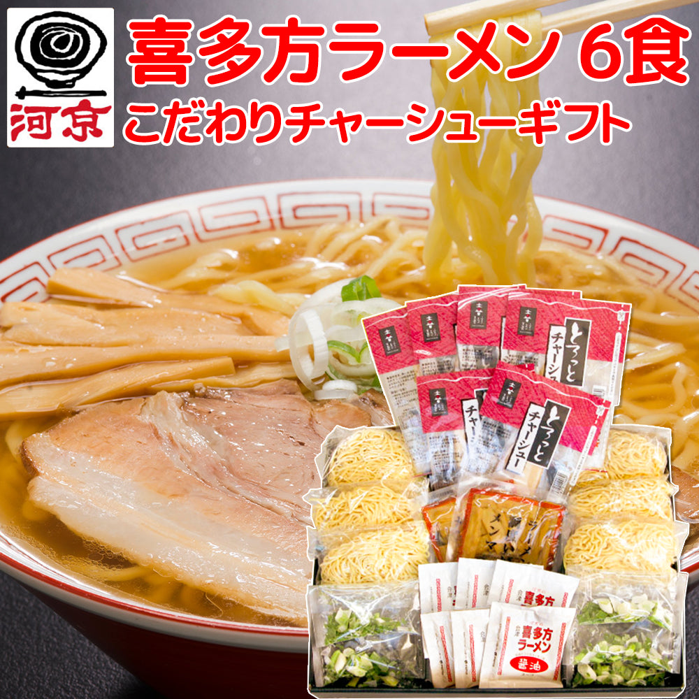 喜多方ラーメン 6食こだわりチャーシューギフト TKK-692 生麺 