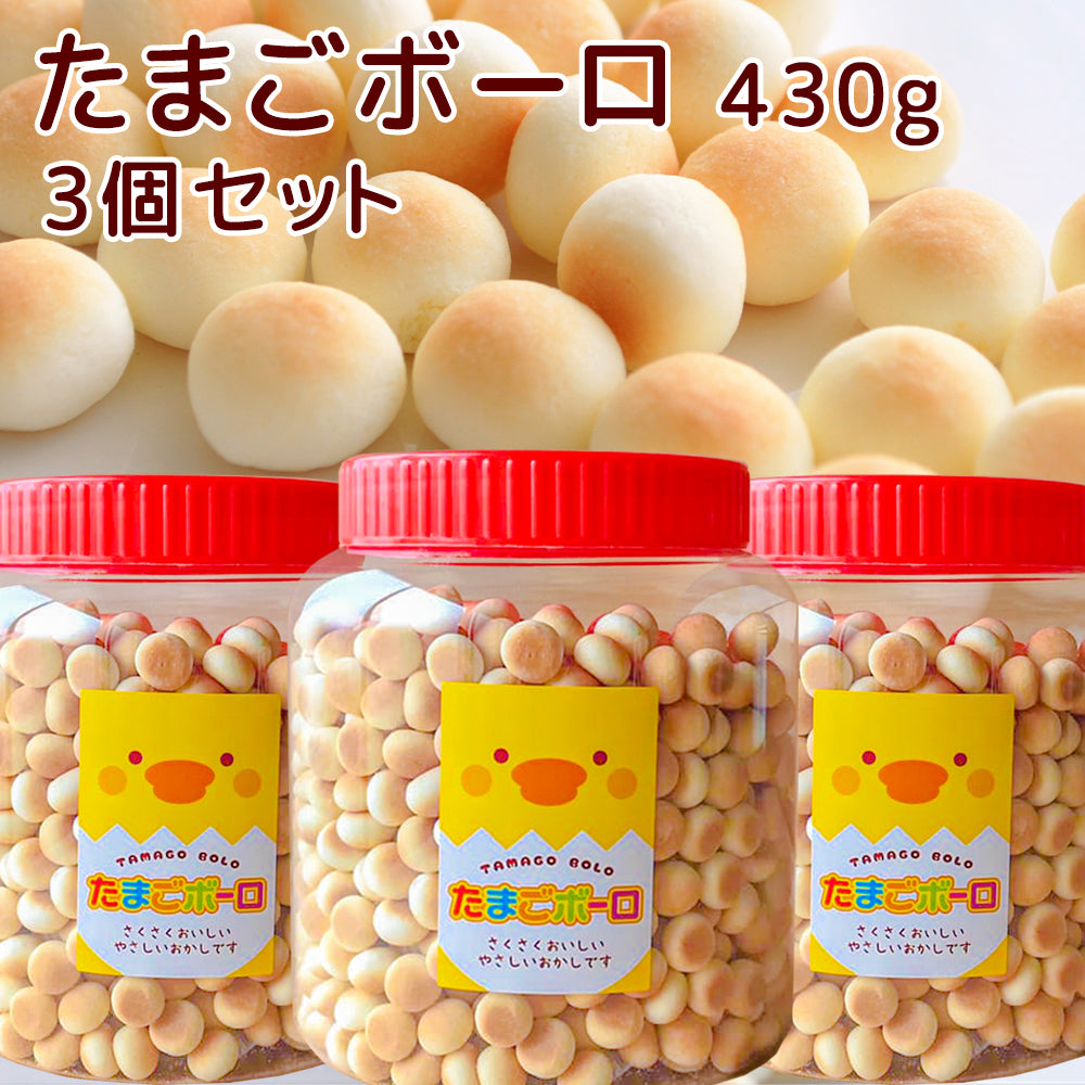 たまごボーロ ４３０ｇ ３個セット 送料込み 子供が喜ぶお菓子 景品