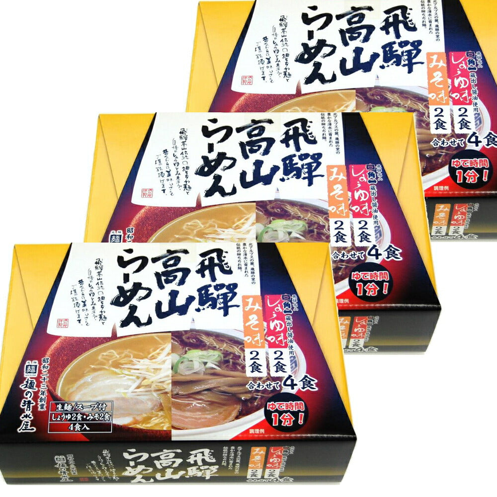 麺の清水屋 飛騨高山らーめん 醤油、味噌味 3箱セット(1箱4食入り)蔵出し