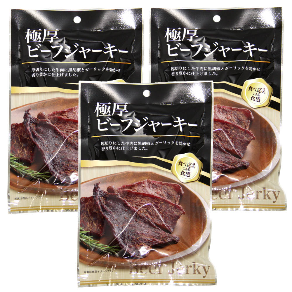 ビーフジャーキーお得3袋セット - 肉類(加工食品)