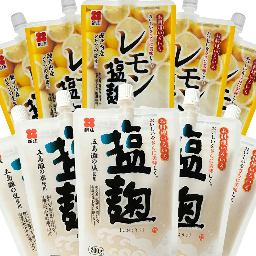 新庄みそ 塩麹200g、レモン塩麹150g スパウトタイプ 各5個セット