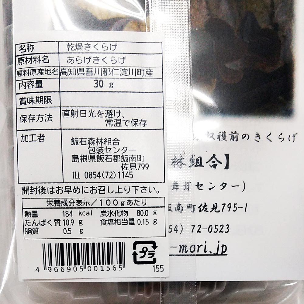 乾燥 きくらげ 90g(30g×3) 送料込み 島根県飯石森林組合 森林組合が育てたきくらげ 干しきくらげ 地域名産品