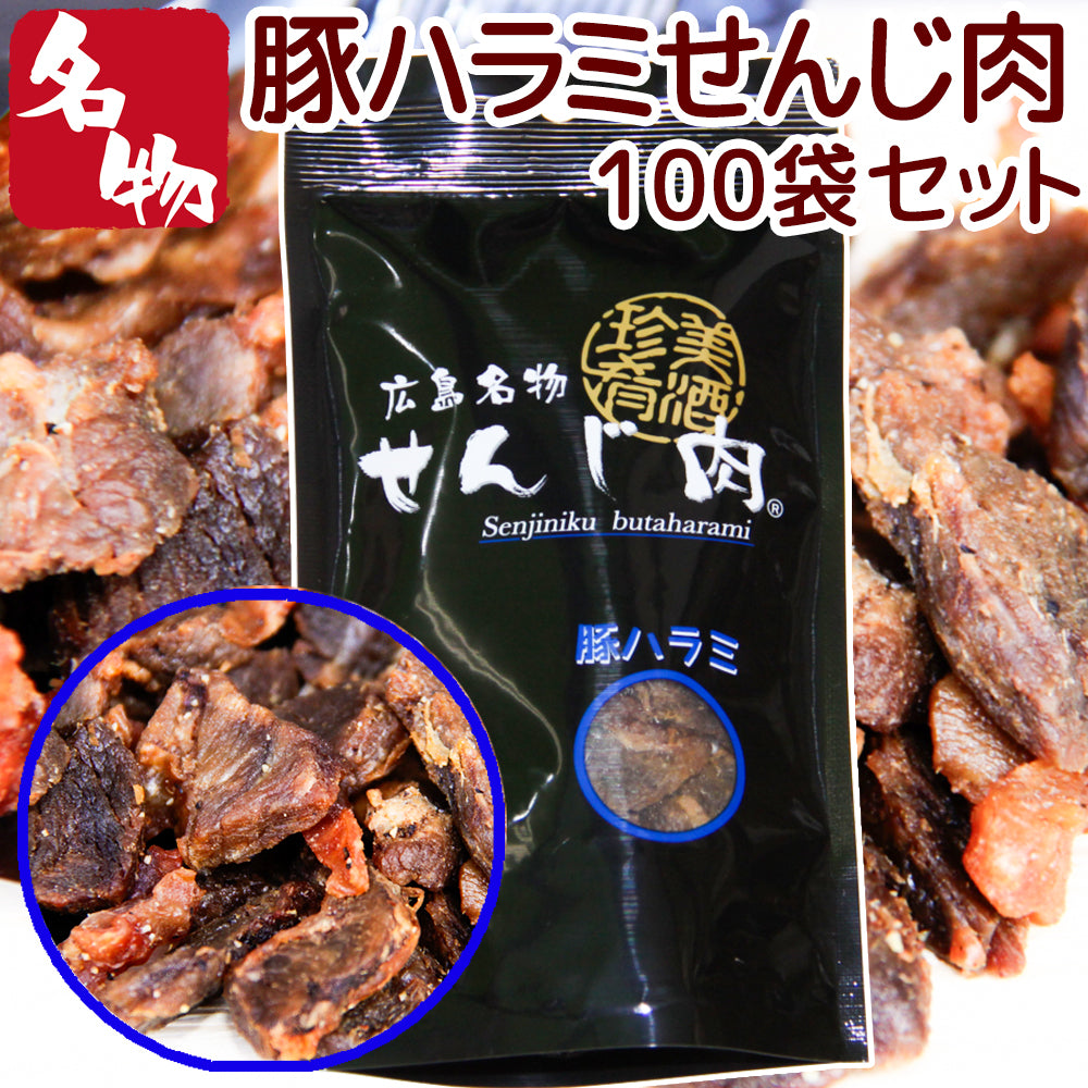 豚ハラミ黒胡椒せんじ肉  55ｇ 送料無料  特製スパイスで風味豊かに手づくり仕上げ　せんじ肉  おつまみ  せんじがら  広島名物珍味