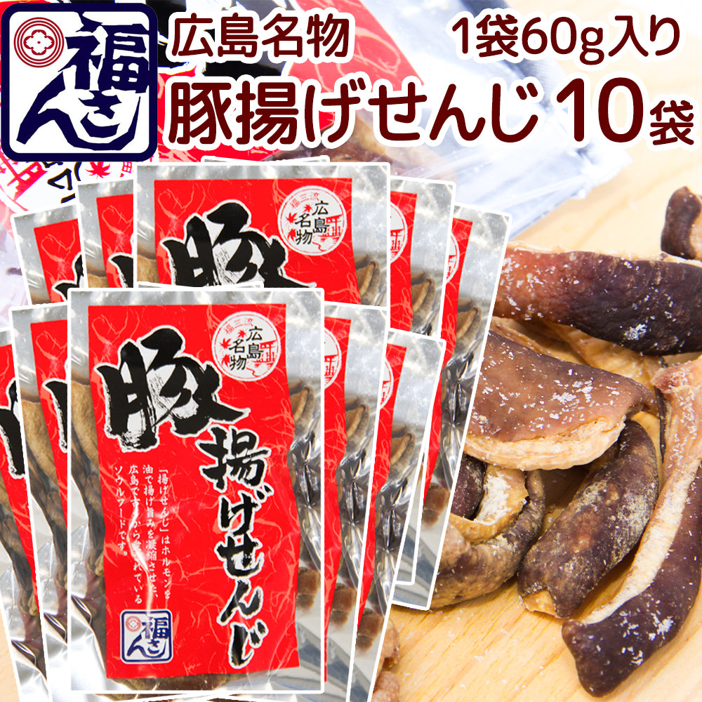 広島名物 豚揚げ せんじ ６０ｇ 宅配便 せんじがら 送料込み 福さん ホルモン せんじ肉 おつまみ