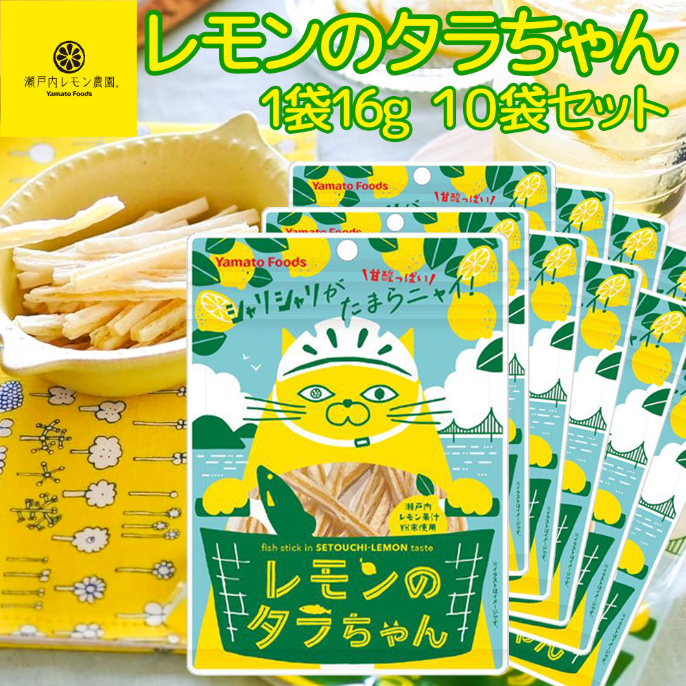 レモンのタラちゃん １袋 １６ｇ １０袋セット 送料無料 ヤマトフーズ ＴＡＵ レモン風味 瀬戸内レモン果汁粉末使用