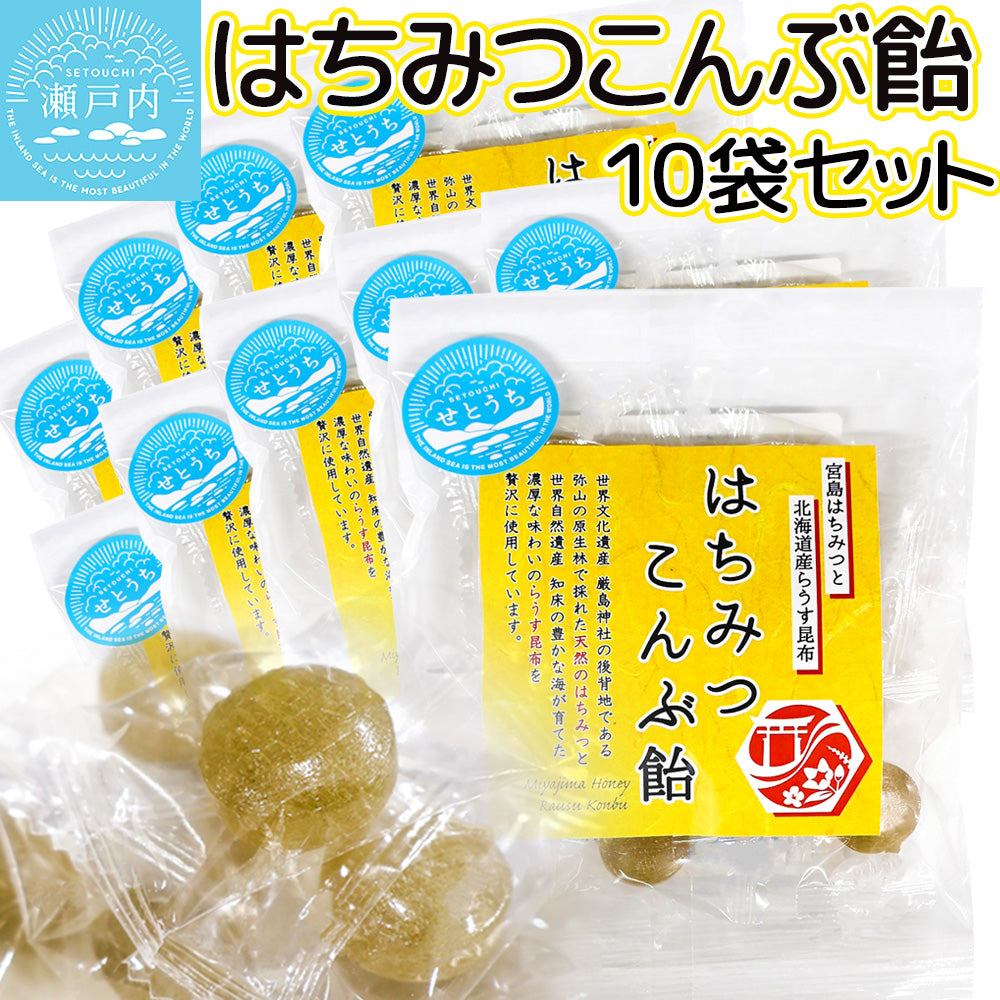 はちみつこんぶ飴 ５０ｇ １０袋セット 蜂蜜 昆布 送料込み お茶請け おやつ おつまみ