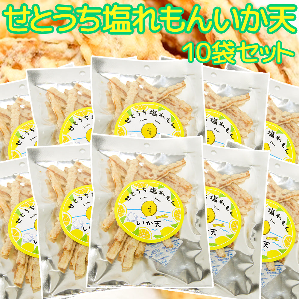 せとうち塩れもんいか天 50g 10袋セット 送料込み  瀬戸内 レモン tau