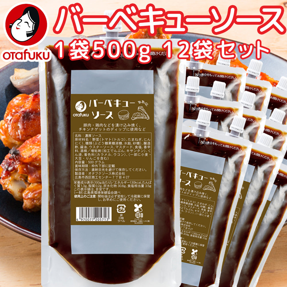 業務用 バーベキューソース 1袋500g 口栓付き 12袋セット 作り方レシピ入ってます 送料込み 簡単調理 キャンプ