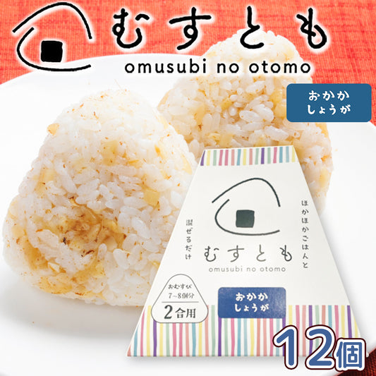 むすとも おかかしょうが　１２個セット　（１個８０ｇ２合用）送料込み　おむすび 手土産 山豊漬物