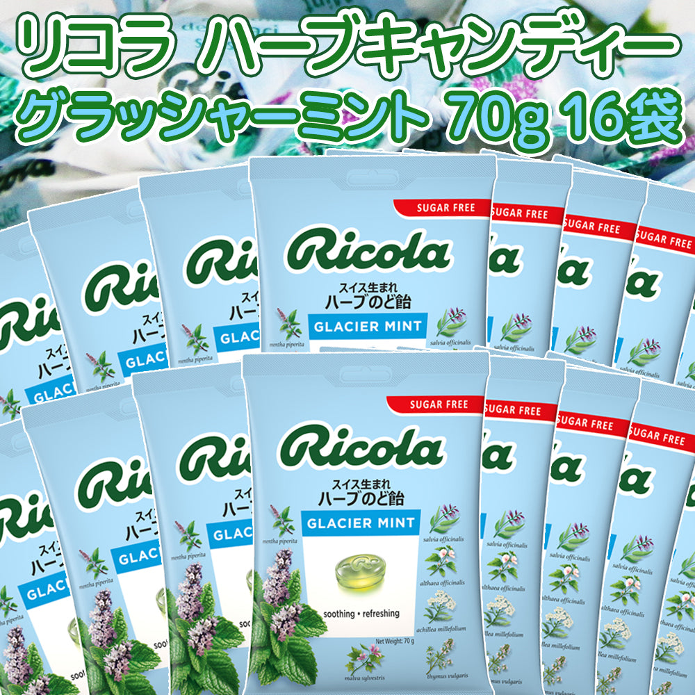 リコラ　グラッシャーミントハーブキャンディー １袋７０ｇ１６袋セット 送料無料 のど飴 スイスハーブキャンディー リコラ 合成香料着色不使用