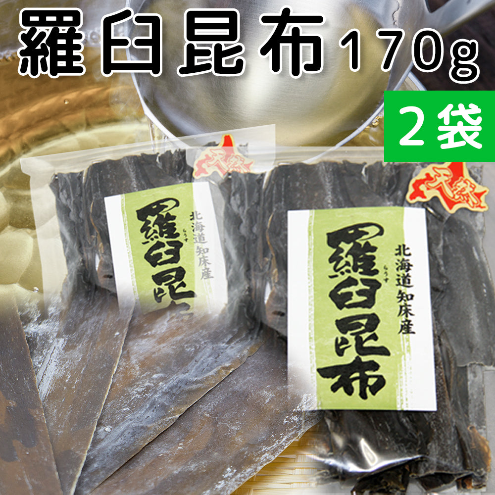 羅臼昆布 (ラウス) 北海道知床産 170g 徳用 天然 送料無料 だしこんぶ 煮物