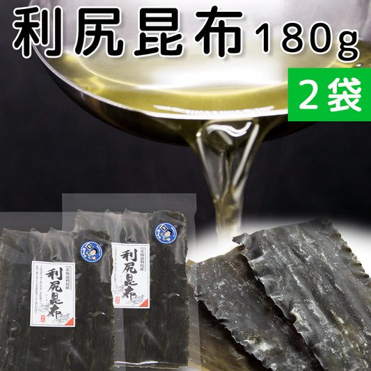 利尻昆布 北海道利尻産 180g 2袋 天然 送料無料 だしこんぶ