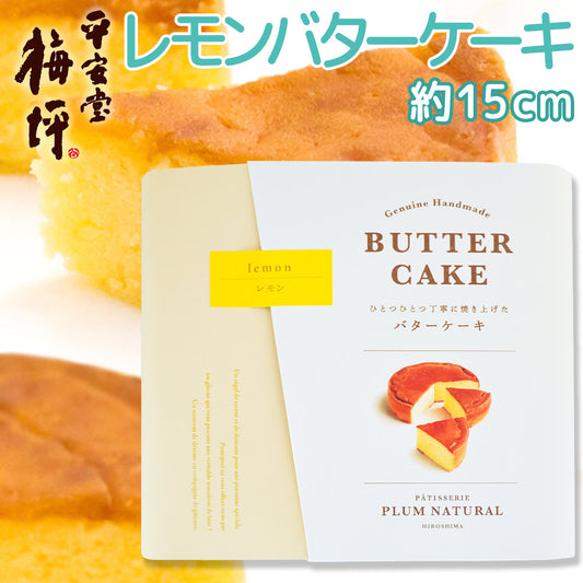 広島銘菓 広島レモン バターケーキ 手提げ袋付き 送料込み 手土産 平安堂梅坪