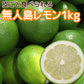 農園直送 広島産 無人島のレモン 約1kg 送料込み サイズいろいろ 皮まで食べられます 国産レモン 越智農園