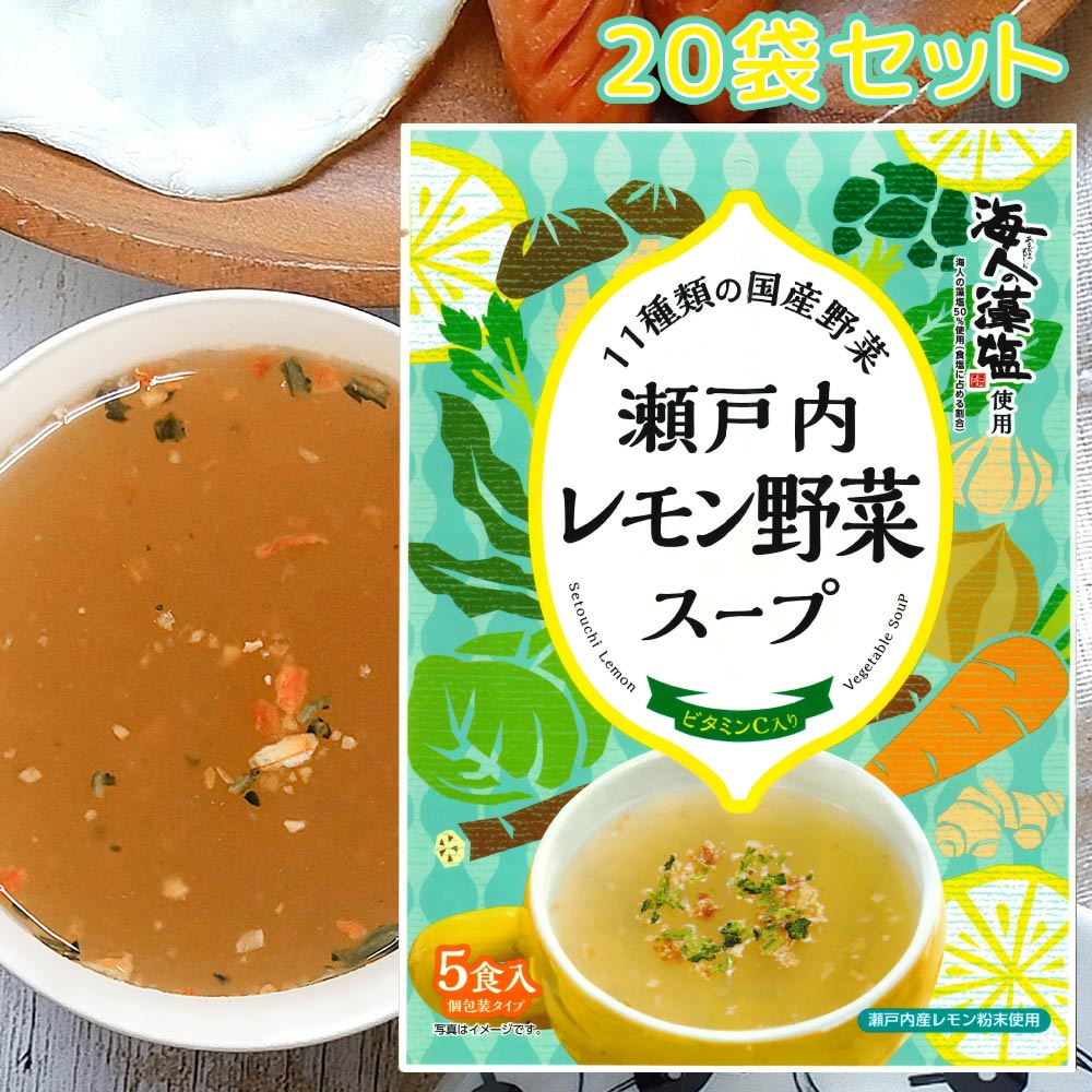 瀬戸内レモン野菜スープ ５食入り ２０袋セット 海人の藻塩使用 送料込み 国産野菜 お湯を注いで混ぜるだけ