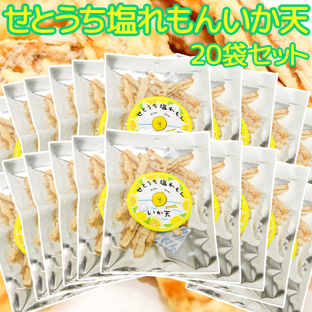 せとうち塩れもんいか天 50g 20袋セット 送料込み  瀬戸内 レモン tau