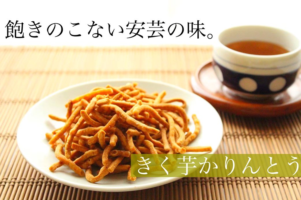 きく芋 かりんとう １袋６０ｇ １０袋 送料無料 広島県産キクイモ使用
