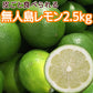 農園直送 広島産 無人島のレモン 約2.5kg 送料込み サイズいろいろ 皮まで食べられます 国産レモン 越智農園