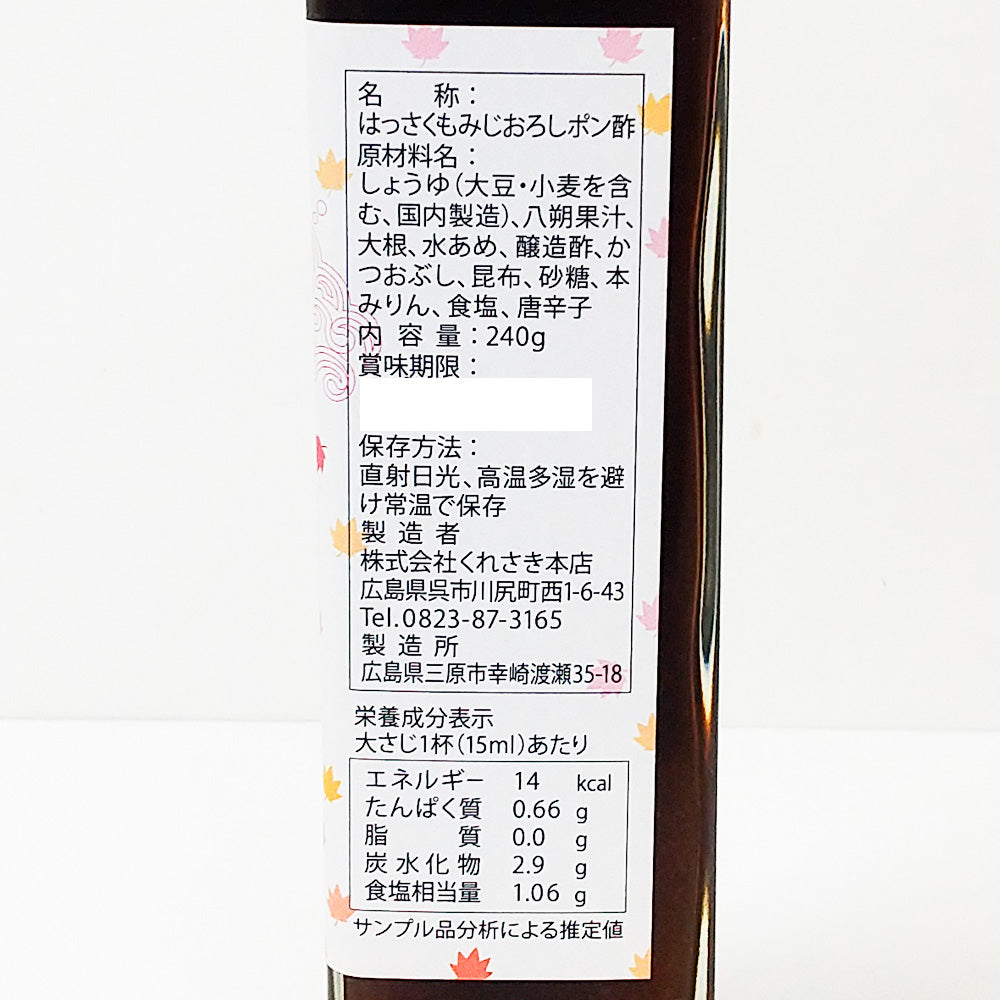 はっさくもみじおろしポン酢 ３本セット（２４０ｇ×３） 送料込み 少しピリ辛のポン酢です ご当地 くれさき本店 呉