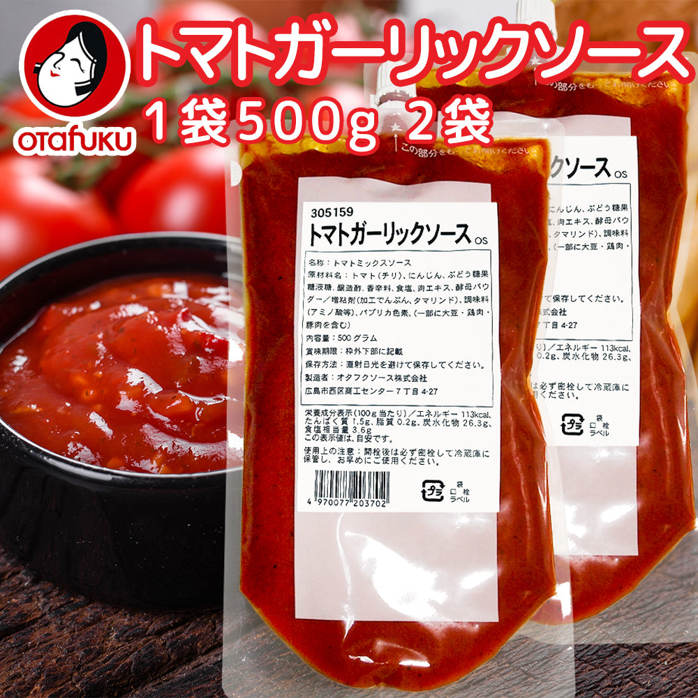 業務用 トマトガーリックソース 1袋500g 口栓付き 2袋セット 作り方レシピ入ってます 送料込み 簡単調理 キャンプ