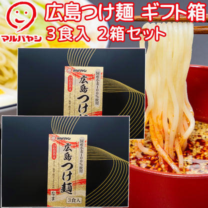 広島つけ麺３人前 ギフト箱 生麺 国産小麦100％使用 送料込み ご当地ラーメン 激辛 マルバヤシ