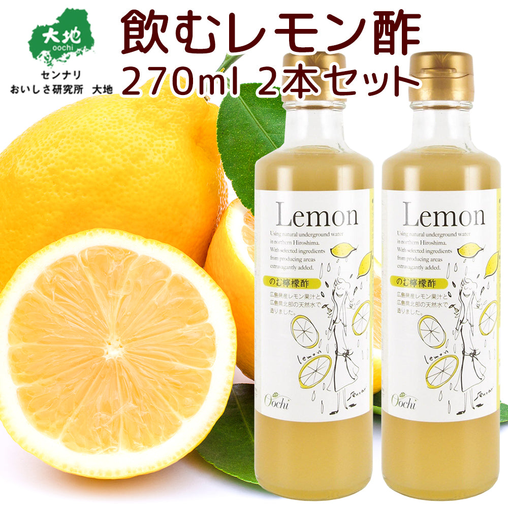 センナリ のむ檸檬酢 270ml 2本セット 広島県産レモン使用