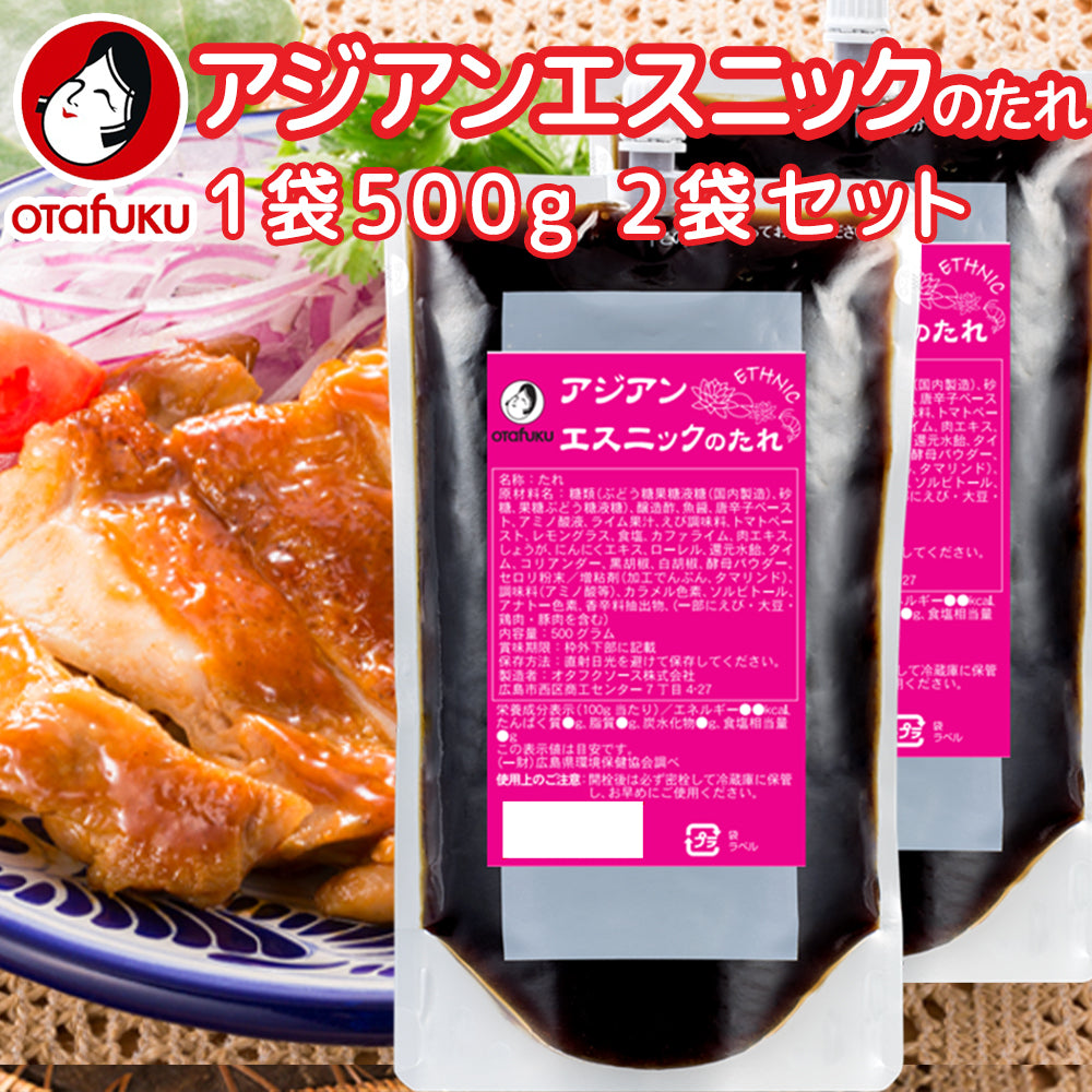 業務用 アジアンエスニックのたれ 1袋500g 口栓付き 2袋セット 作り方レシピ入ってます 送料込み 簡単調理 炒める、和える、かける など